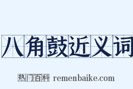 八角鼓近义词是什么意思的图片